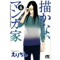 描かないマンガ家 6 ジェッツコミックス
