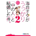 海自オタがうっかり「中の人」と結婚した件 2