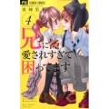 兄に愛されすぎて困ってます 4 少コミフラワーコミックス