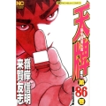 天牌 86 ニチブンコミックス