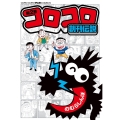 コロコロ創刊伝説 (2)