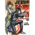 JESUS砂塵航路 13 ビッグコミックス
