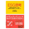 ESG思考 激変資本主義1990-2020、経営者も投資家もここまで変わった 講談社+α新書 827-1C