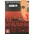 都会のトム&ソーヤ 3 講談社文庫 は 78-12