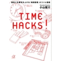 TIME HACKS! 劇的に生産性を上げる「時間管理」のコツと習慣 講談社+アルファ文庫 G 0-2