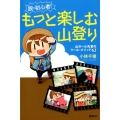 脱・初心者!もっと楽しむ山登り 山ガール先輩のクール・メソッド62