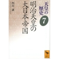 天皇の歴史7 明治天皇の大日本帝国