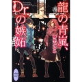 龍の青嵐、Dr.の嫉妬 講談社X文庫 きD- 24 ホワイトハート