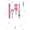 あなたが介護で後悔する35のこと そして、後悔しないための8つの心得