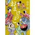 おまけのこ 新潮文庫 は 37-4