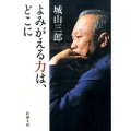 よみがえる力は、どこに 新潮文庫 し 7-37