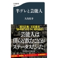 半グレと芸能人 文春新書 1286