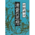 清貧の思想 文春文庫 な 21-3