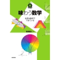味わう数学 世界は数学でできている 数学への招待シリーズ