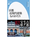 京都近現代建築ものがたり 平凡社新書 985