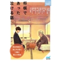 将棋であった泣ける話 マイナビ出版ファン文庫 ティア-ズ