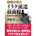 陸曹が見たイラク派遣最前線 熱砂の中の90日