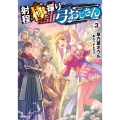 射程極振り弓おじさん 3 OVERLAP NOVELS