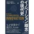 イノベーション概念の現代史