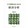 少子高齢社会における経済分析