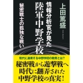 情報分析官が見た陸軍中野学校 秘密戦士の孤独な戦い