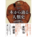 「木」から辿る人類史 ヒトの進化と繁栄の秘密に迫る
