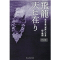 飛龍天に在り 新装版 航空母艦「飛龍」の生涯 光人社ノンフィクション文庫 1224