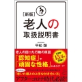 老人の取扱説明書 新版 SB新書 559