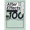 After Effects演出テクニック100 すぐに役立つ!動画表現のひきだしが増えるアイデア集