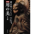 用の美 日本編 愛蔵版 柳宗悦コレクション
