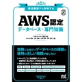 要点整理から攻略するAWS認定データベース・専門知識