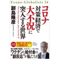 コロナ対策経済で大不況に突入する世界 Econo-Globalists 24