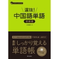 選抜!中国語単語 初級編 スーパーラーナー