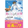 舞い下りた花嫁 実業之日本社ジュニア文庫