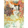 見守るもの 創元推理文庫 F さ 1-7 千蔵呪物目録 3