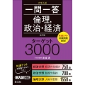 一問一答倫理、政治・経済ターゲット3000 改訂版