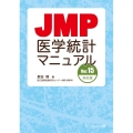 JMP医学統計マニュアル Ver.15対応版