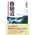 修験道 日本の諸宗教との習合