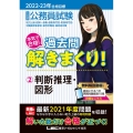 公務員試験本気で合格!過去問解きまくり! 2022-2023 大卒程度