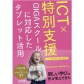 ICT×特別支援 GIGAスクールに対応したタブレット活用