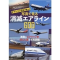 チャーリィ古庄が撮った写真で見る消滅エアライン600 世界一多くの航空会社に乗ったカメラマン 激動のエアライン史消えた翼の写真図鑑 イカロス・ムック