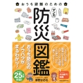 おうち避難のためのマンガ防災図鑑