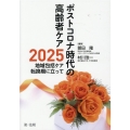 ポストコロナ時代の高齢者ケア 2025地域包括ケア転換期に立って