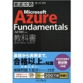 Microsoft Azure Fundamentals教科 AZ-900対応 徹底攻略