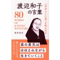 渡辺和子の言葉 「自分らしい花」を咲かせる