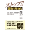 ストップ!!国政の私物化 森友・加計、桜、学術会議の疑惑を究明する