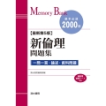 メモリーバンク新倫理問題集 最新第5版
