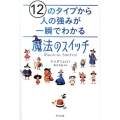 12のタイプから人の強みが一瞬でわかる魔法のスイッチ