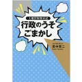 行政のうそごまかし 土地買収顛末記