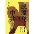 脱原発は中共の罠 現代版「トロイの木馬」日本の原発を封じ、自国では核を乱開発。日本人よ、大嘘に騙さ